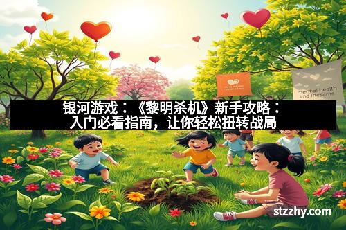 银河游戏：《黎明杀机》新手攻略：入门必看指南，让你轻松扭转战局