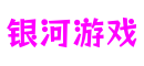 河南省郑州市银河游戏游戏原型开发平台